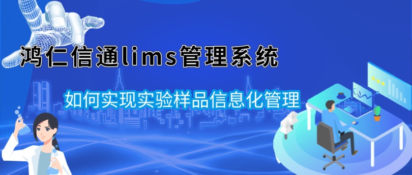 lims实验室管理系统怎么实现实验室样品信息化管理