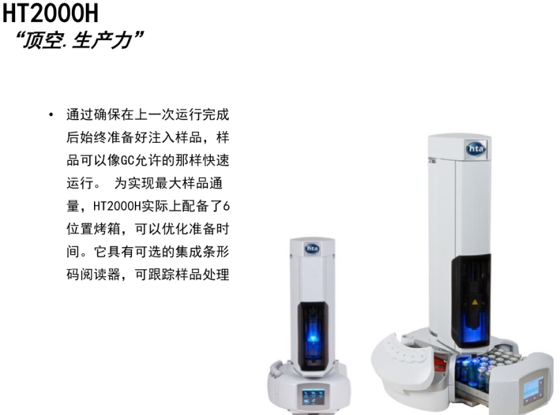 HT2000H顶空进样器