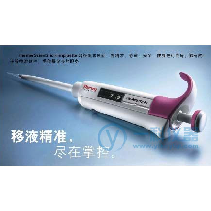 1-10ul Finnpipette F3 单道手动可调移液器(半支消毒)