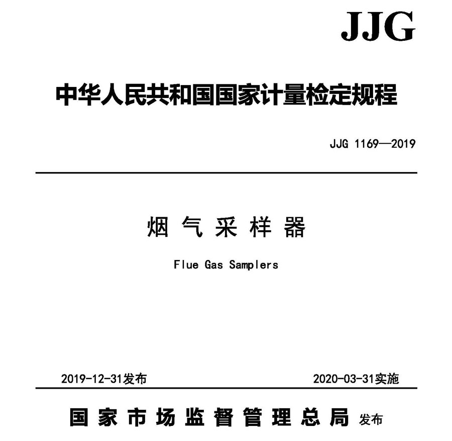 【标准解读】“JJG 1169-2019 《烟气采样器检定规程》”今日正式实施