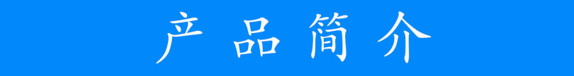 產(chǎn)品簡介-1.jpg