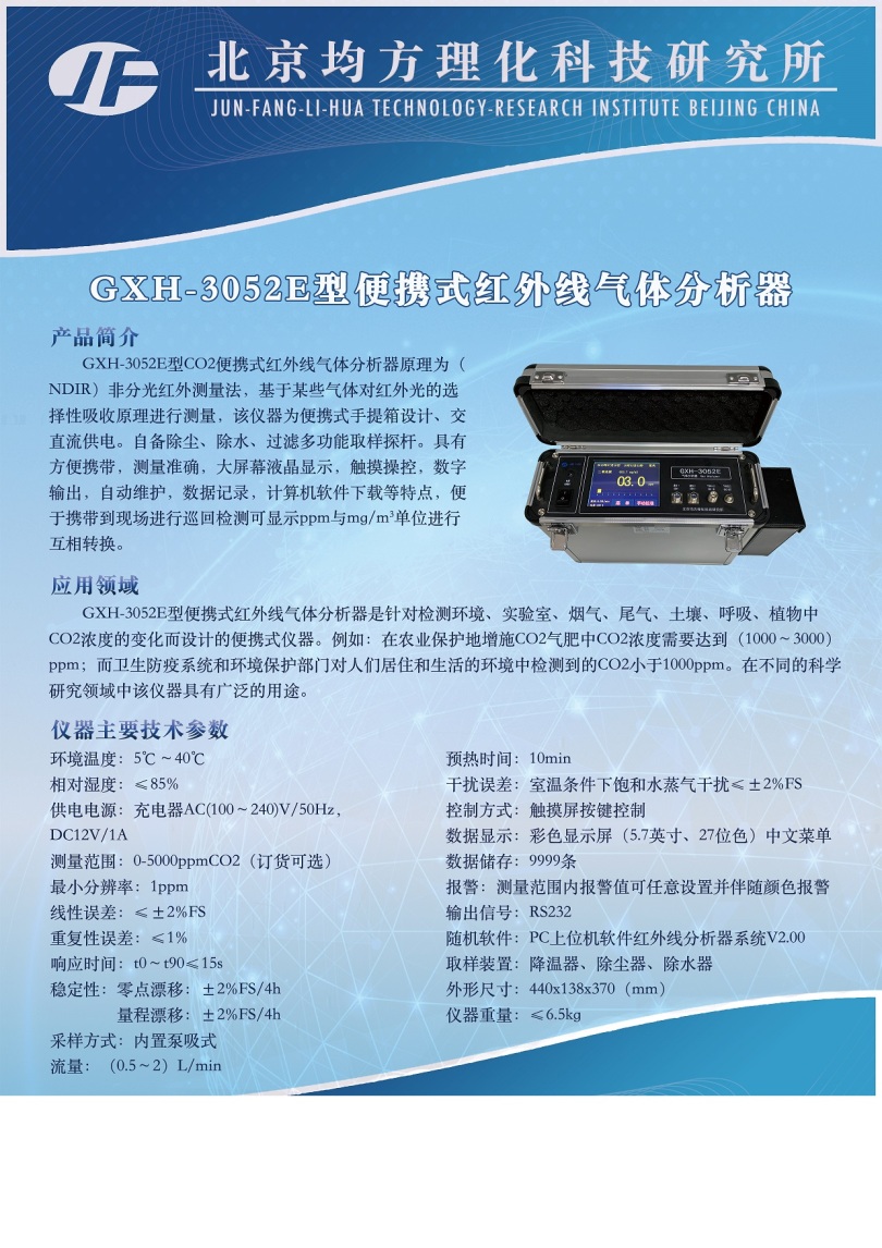 GXH-3052E型便携式红外线气体分析器.jpg