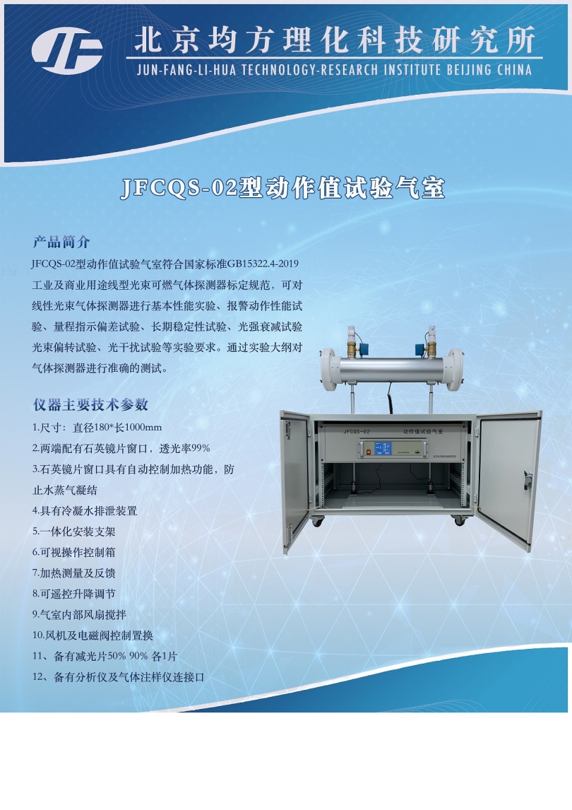 JFCQS-02型动作值试验气室.jpg