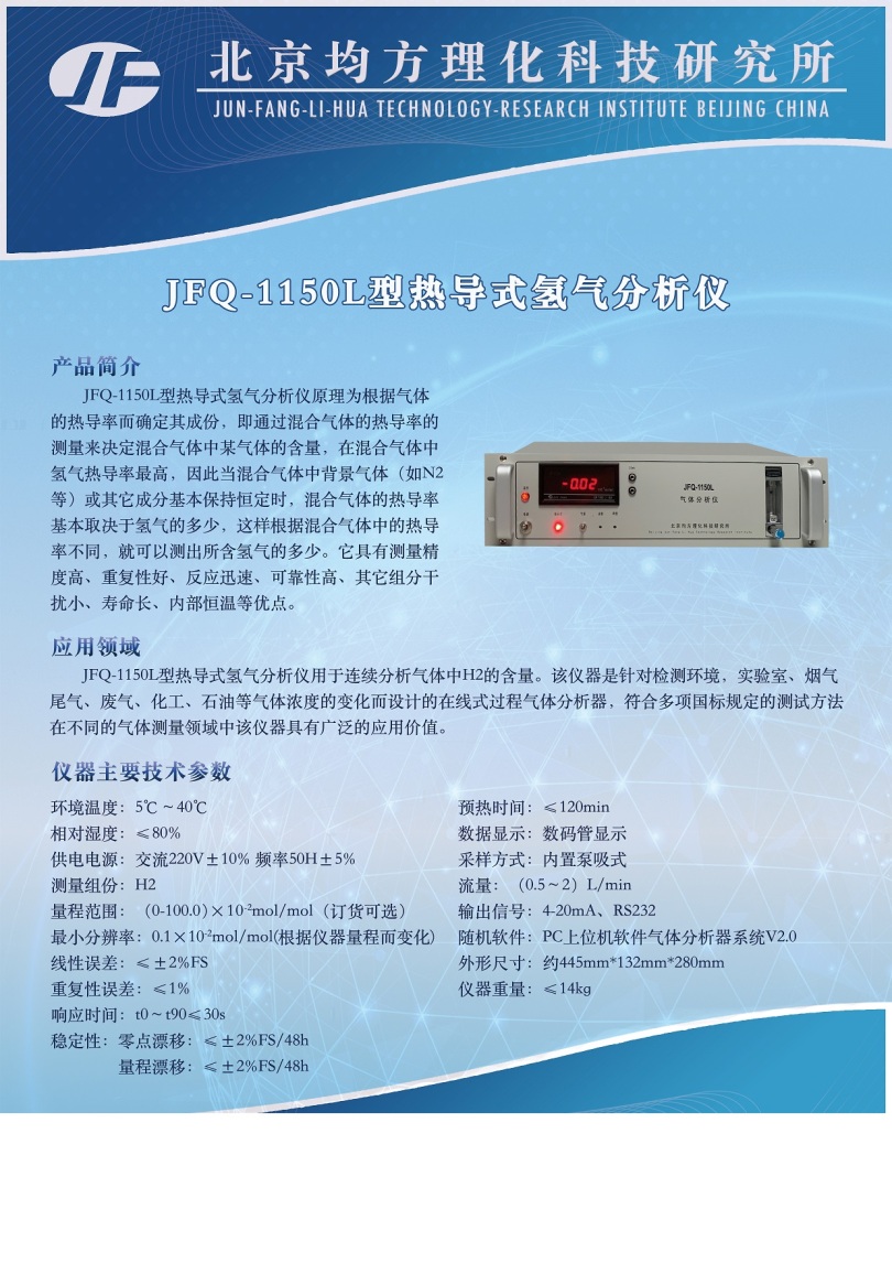 JFQ-1150L氢气分析仪.jpg
