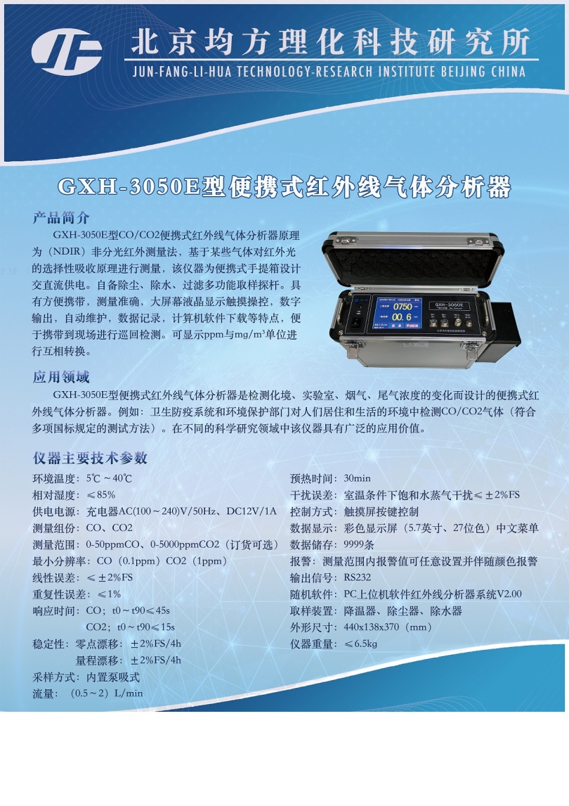 GXH-3050E便携式红外线气体分析器 .jpg