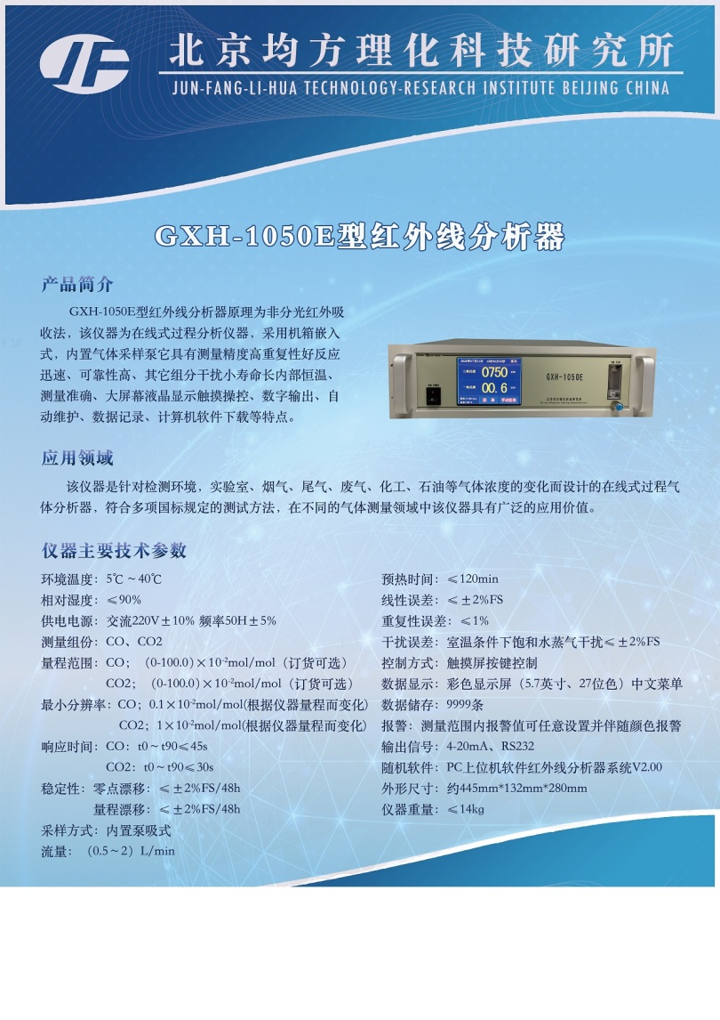 GXH-1050E红外线气体分析器.jpg