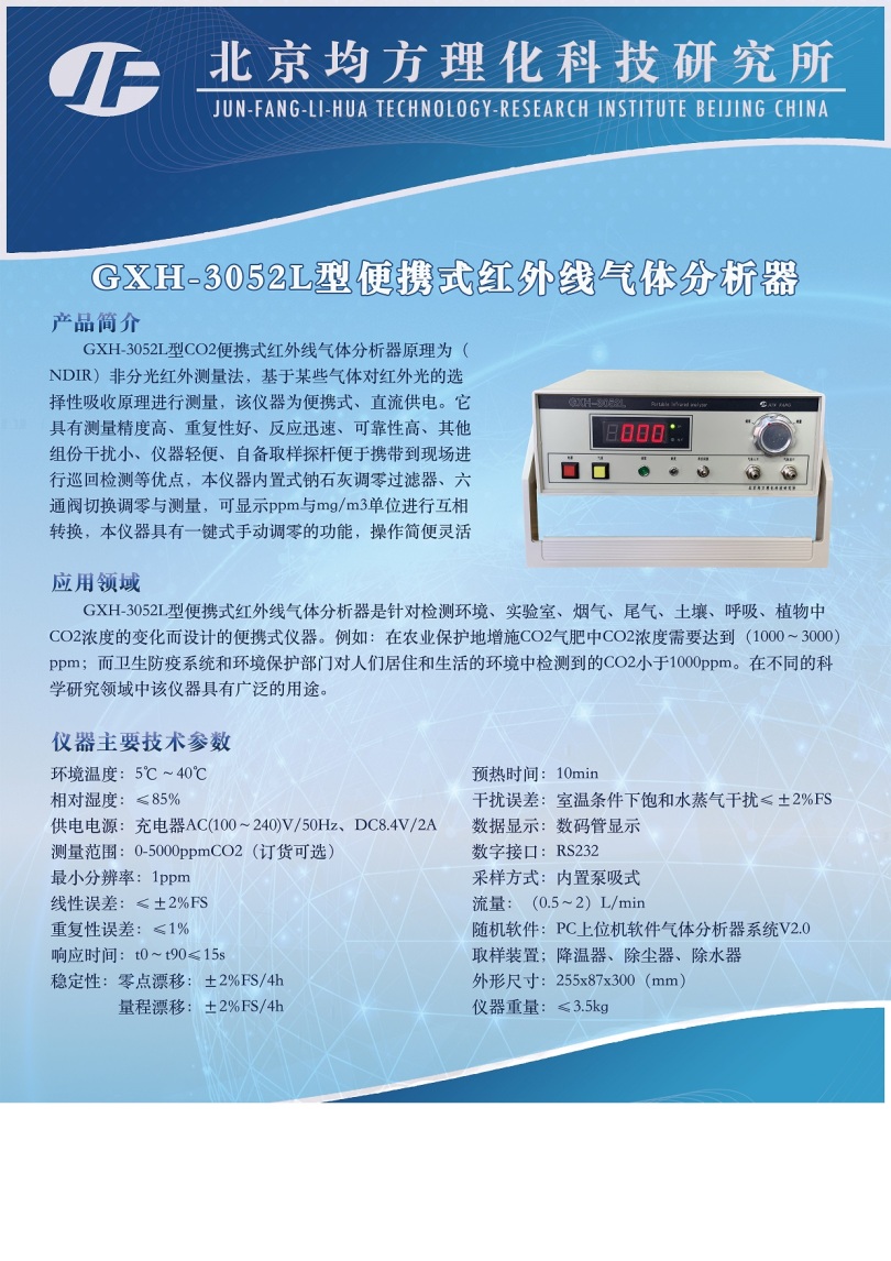 GXH-3052L型便携式红外线气体分析器.jpg