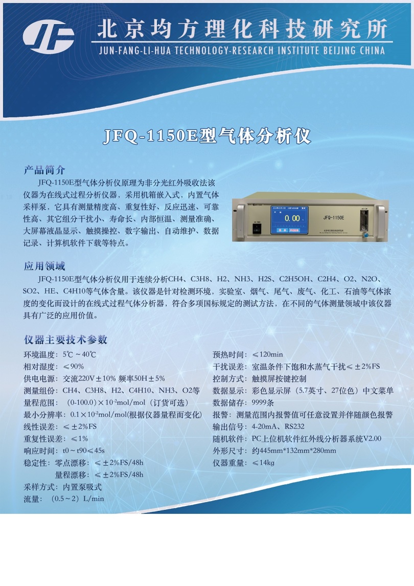 JFQ-1150E气体分析仪.jpg