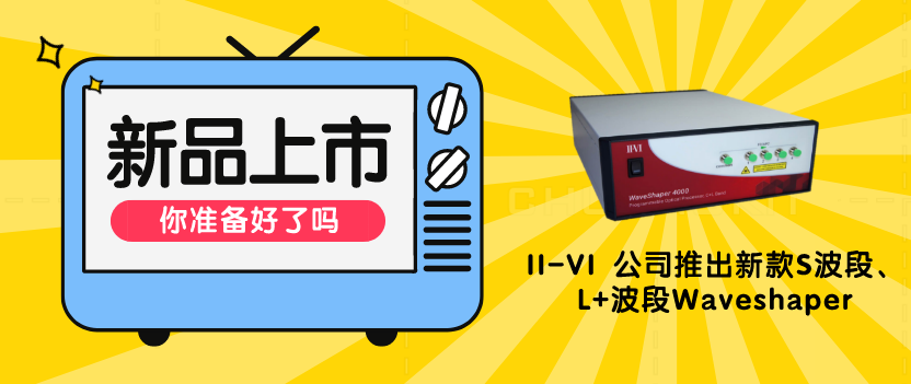 【新品发布】II-VI 公司推出新款S波段、L+波段Waveshaper