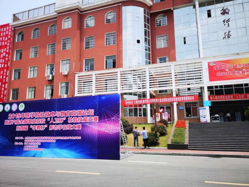 <em>上海光谱</em> | 祝贺第六届全国职业院校医学检验技能赛圆满举办