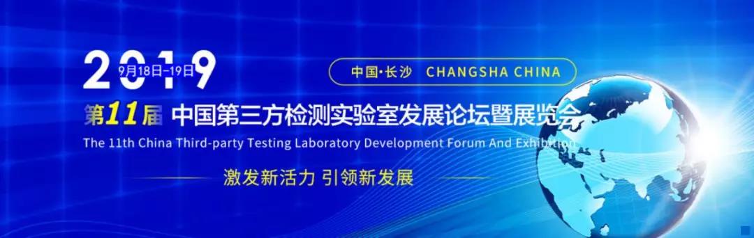 上海光谱 | 诚邀您参加第三方检测实验室发展论坛