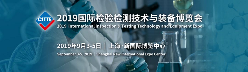 上海光谱 | 诚邀您2019国际检验检测技术与装备博览会