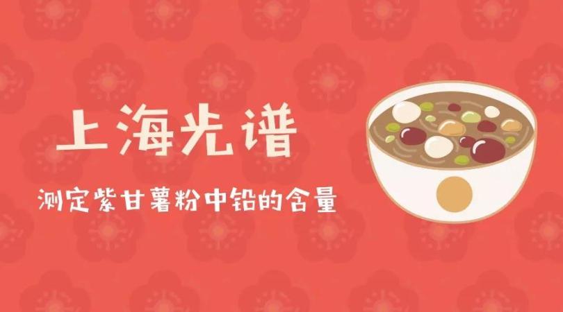 上海光谱 | 安心做吃货教您测定紫甘薯粉铅的含量