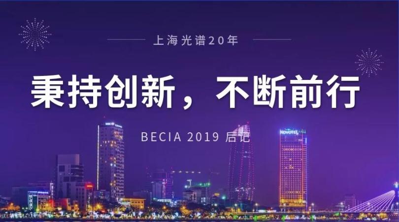 上海光谱 | 20年秉持创新 不断前行 --BCEIA 2019 后记