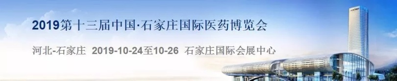 第十三届ZG·石家庄国际医药博览会