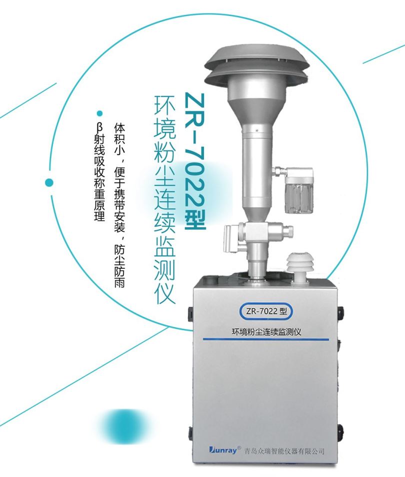 ZR-7022型 环境粉尘连续监测仪