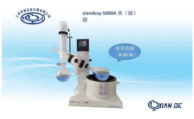 xiandesy-5000A水/油两用旋转蒸发器.png