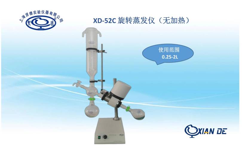 XD-52C 旋轉(zhuǎn)蒸發(fā)儀.jpg