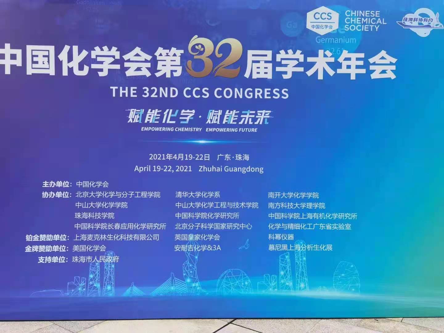 上海贤德亮相ZG化学年会第32届学术年会