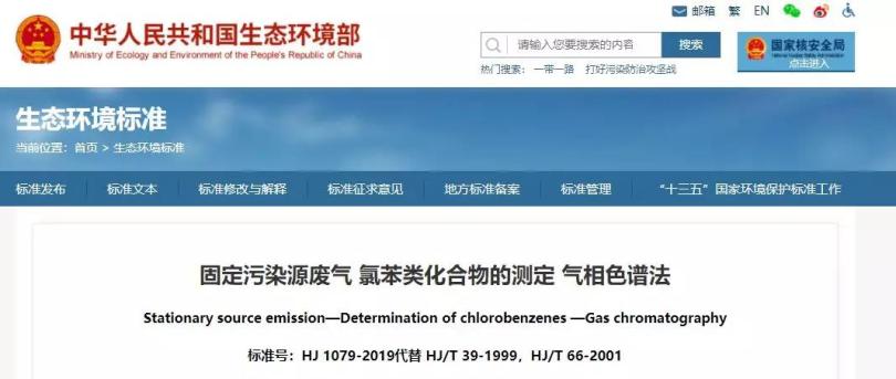 法规解读|《固定污染源废气 氯苯类化合物的测定 气相色谱法》
