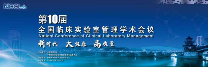 第十届全国临床实验室管理学术会议