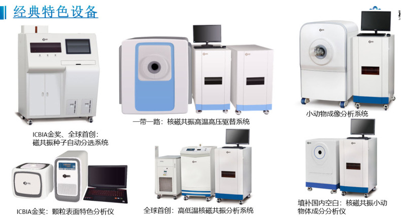 纽迈分析经典特色核磁共振设备