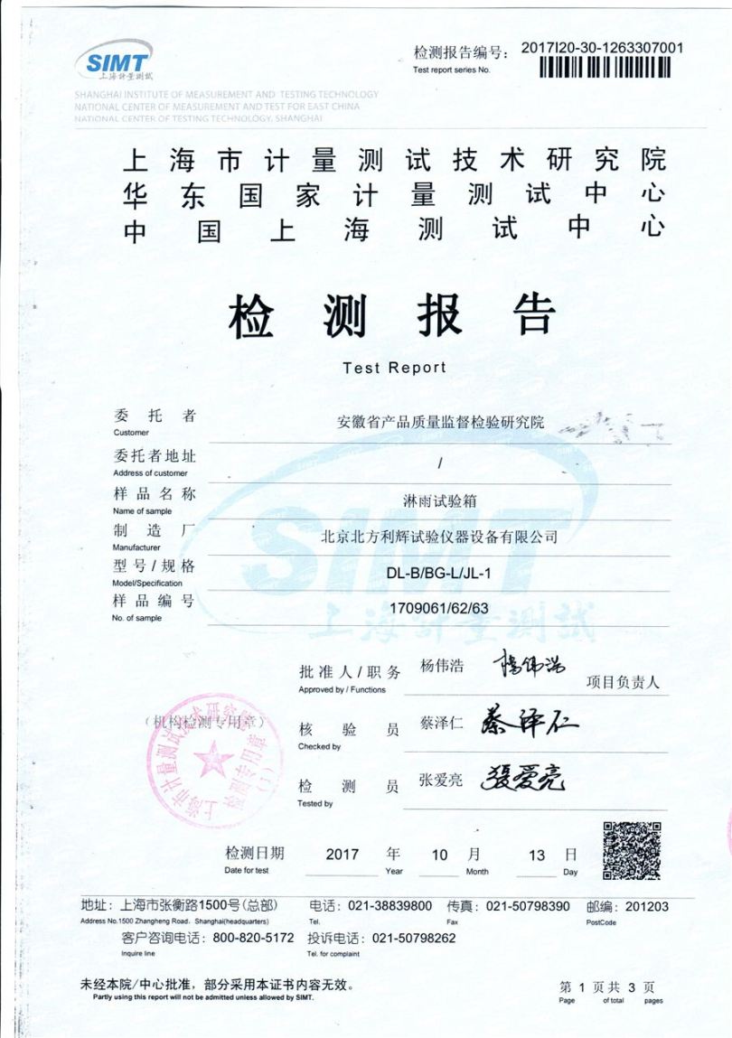 利辉品牌IP防护等级试验设备通过上海市计量研究院鉴定合格