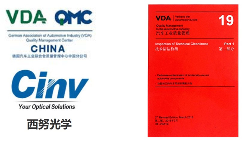 VDA-QMC与西努光学合办第六届VDA19技术<em>清洁度</em>培训会开班在即