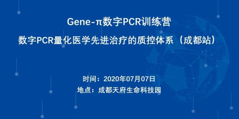 【日程】Gene-π数字PCR训练营 - 数字PCR量化医学先进ZL的<em>质控</em>体