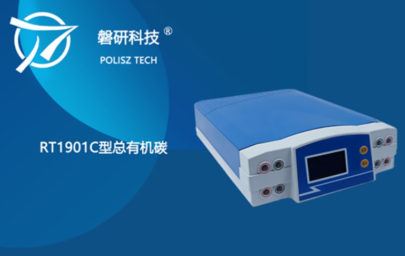 磐研RT1901C型总有机碳（TOC）分析仪.png