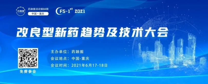 邀请函 | 2021年-重庆改良型新药趋势及技术大会