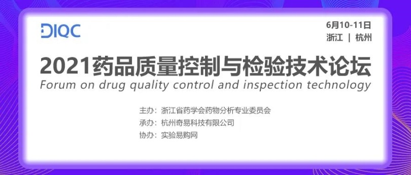 浙江站【2021年药品质量控制与检验技术论坛】圆满落幕