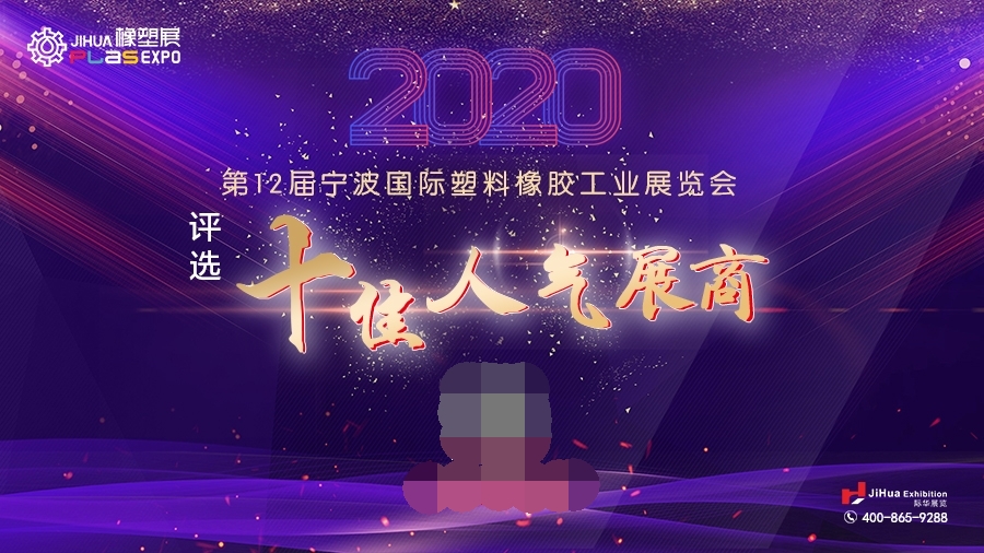 2020 宁波高分子新材料新装备博览会/2020第12届 宁波塑料橡胶工业展览会
