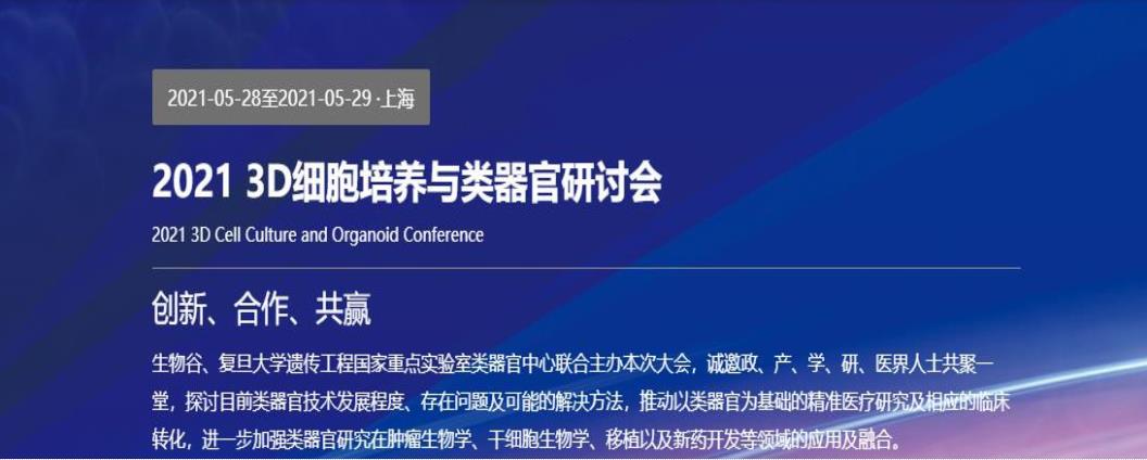 2021年 3D细胞与类器官研讨会（上海迹亚）邀请函