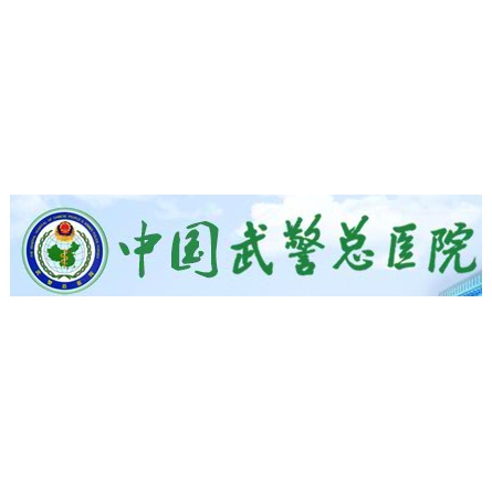 中國人民武裝警察邊防部隊總醫院醫院號販子掛號，就診助手醫療顧問的簡單介紹