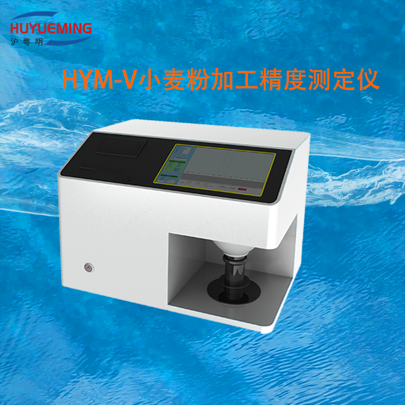 小麦粉加工精度测定仪HYM-V