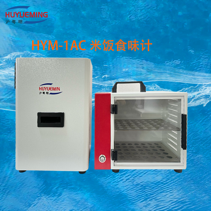 HYM-1AC米饭食味仪