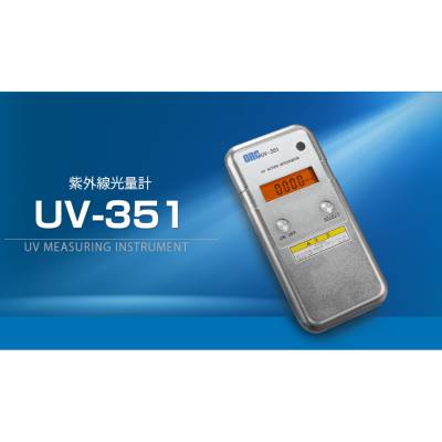 ORC UV-351紫外線照度計