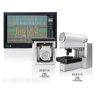 Olympus DSX510i光学数码显微镜