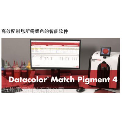 Datacolor MATCH pigment测配色软件