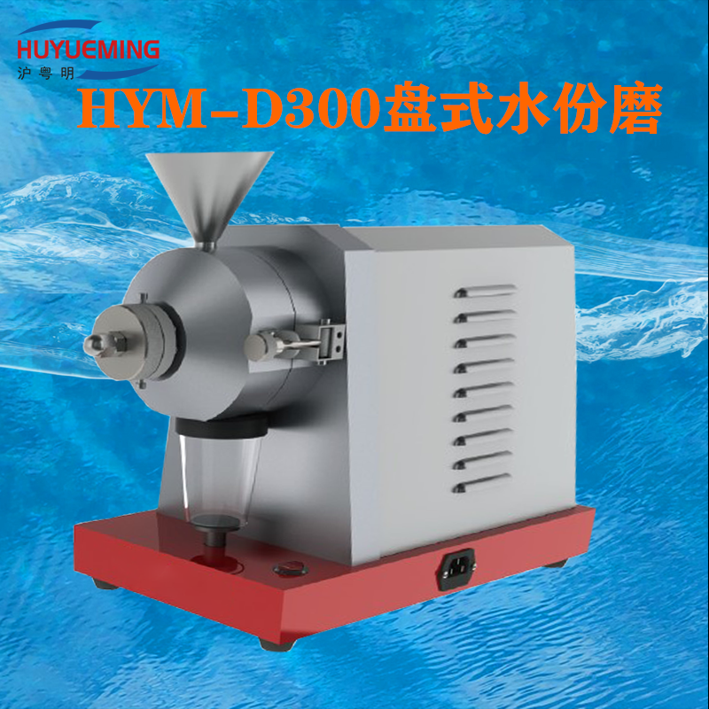 盘式水分磨HYM-D300